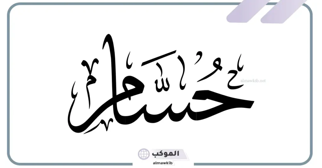 معنى اسم حسام وصفاته.. دلع حسام بالعربي والإنجليزي وشخصيته في الحب 5 دلالة اسم حسام