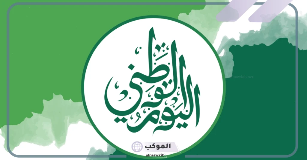 صور اليوم الوطني السعودي