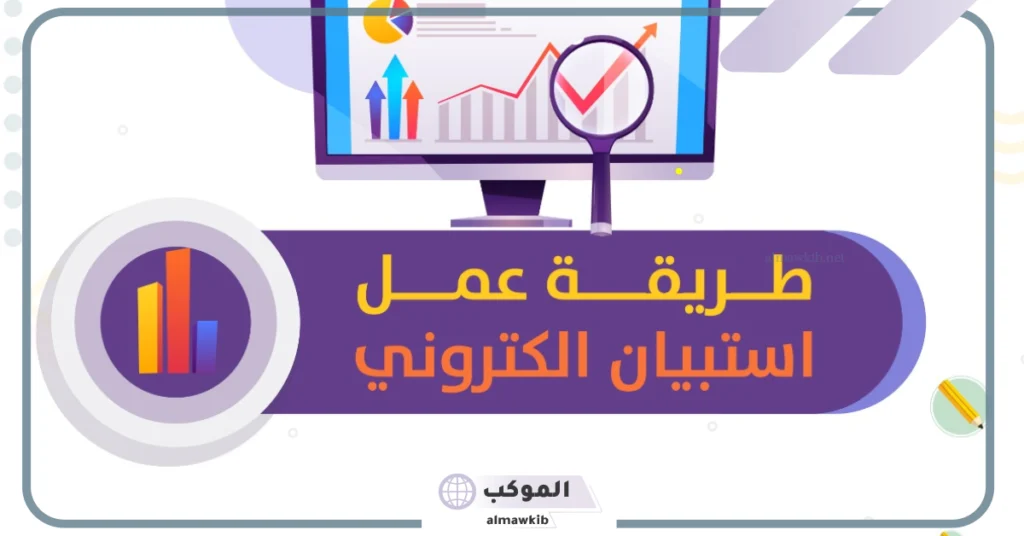 طريقة عمل استبيان الكتروني بالجوال