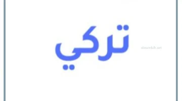 اسم تركي