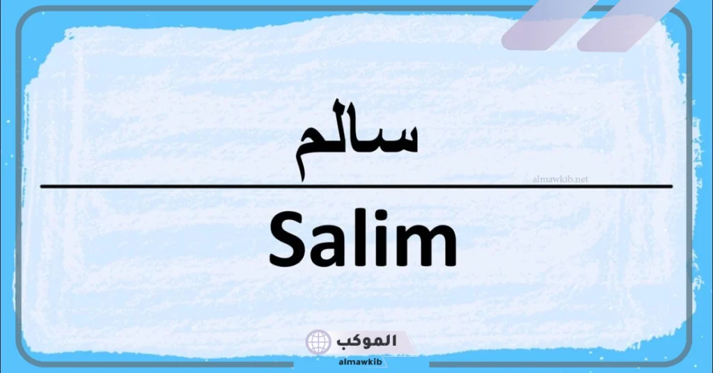 معنى اسم سالم وصفاته ودلع وحظه في الزواج وسماته الشخصية 5 معنى اسم سالم في علم النفس