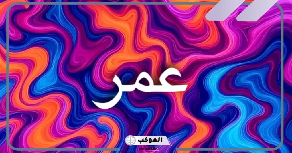 رمز ومعنى اسم عمر في المنام للعالم ابن سيرين للرجل والمطلقة 5 معنى اسم عمر في المنام للعزباء