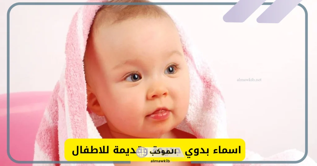 أسماء بدوية فخمة 