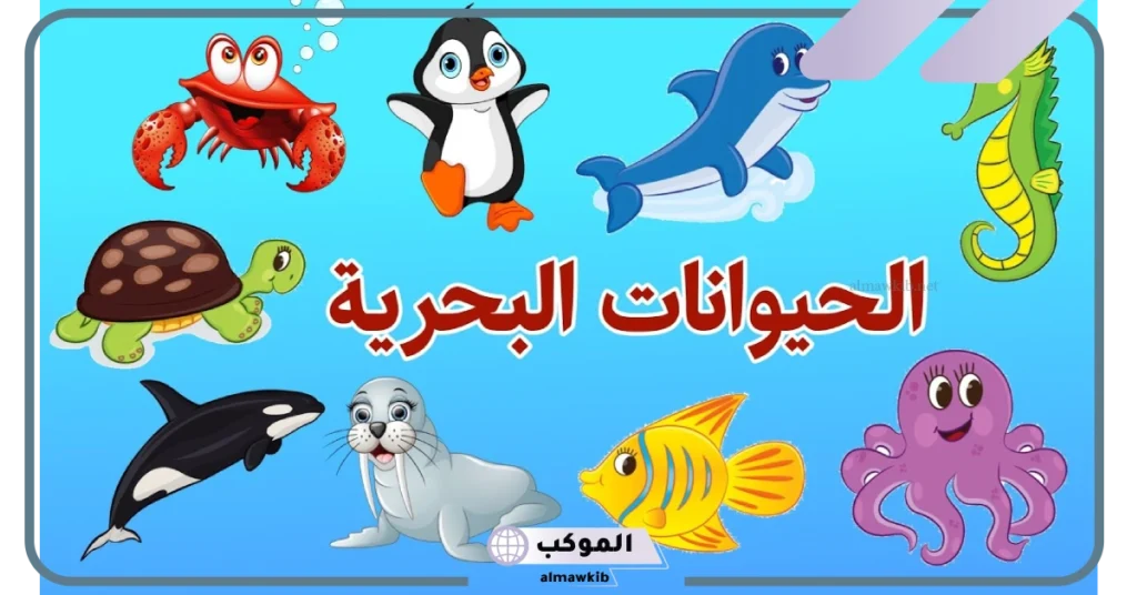 قائمة اسماء حيوانات البحر كاملة.. أسماء الحيوانات البحرية النادرة 5 حيوانات بحرية نادرة