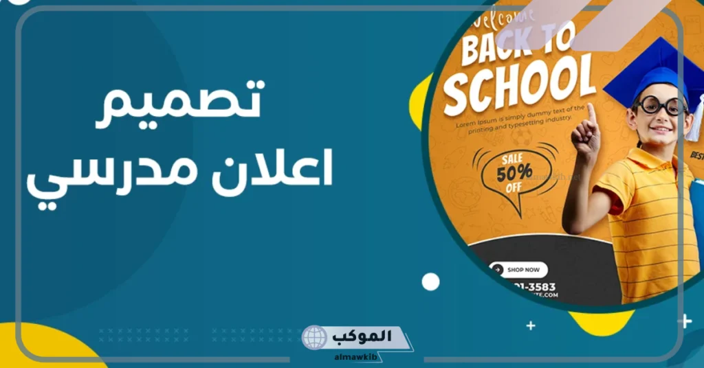 اعلان مدرسة خصوصية 