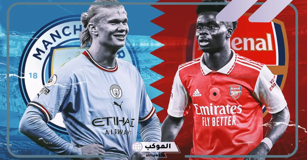القنوات الناقلة لمباراة أرسنال ومانشستر سيتي في الدوري الإنجليزي 5 السيتي وأرسنال