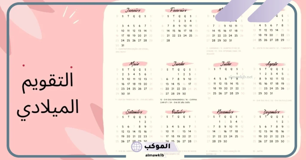 الأشهر الميلادية والهجرية 