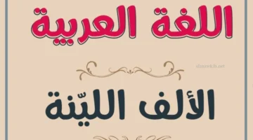 الألف اللينة في اللغة