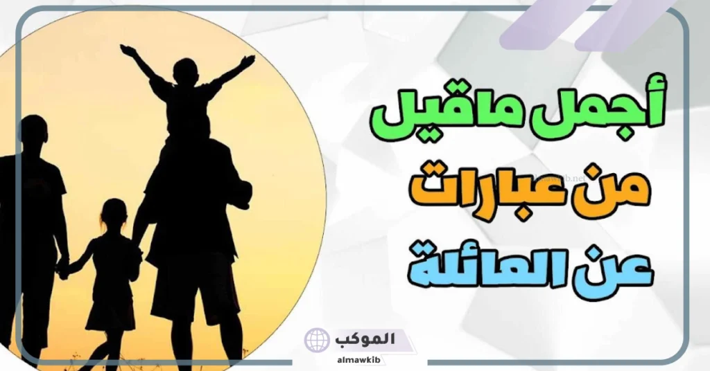 عبارات عن اهلي ولمتهم تويتر.. أروع ما قيل عن لمة العيلة 5 كلام عن العائلة تويتر