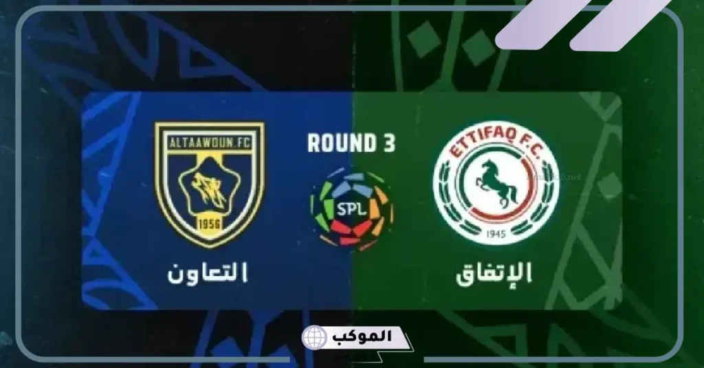 مباراة التعاون ضد الاتفاق