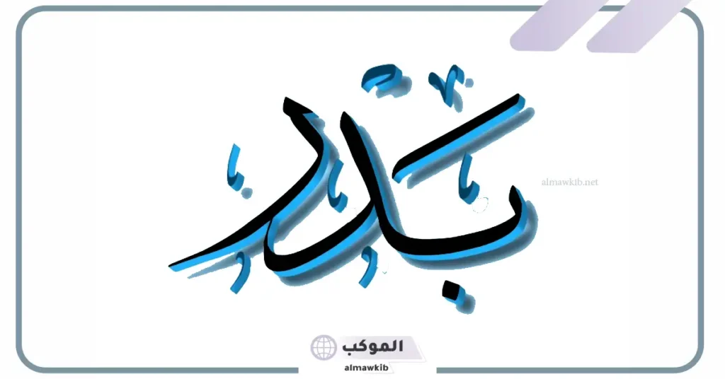 معنى اسم بدر وصفاته وعيوبه.. دلع اسم بدر بالعربي 5 معنى اسم بدر الدين وشخصيته