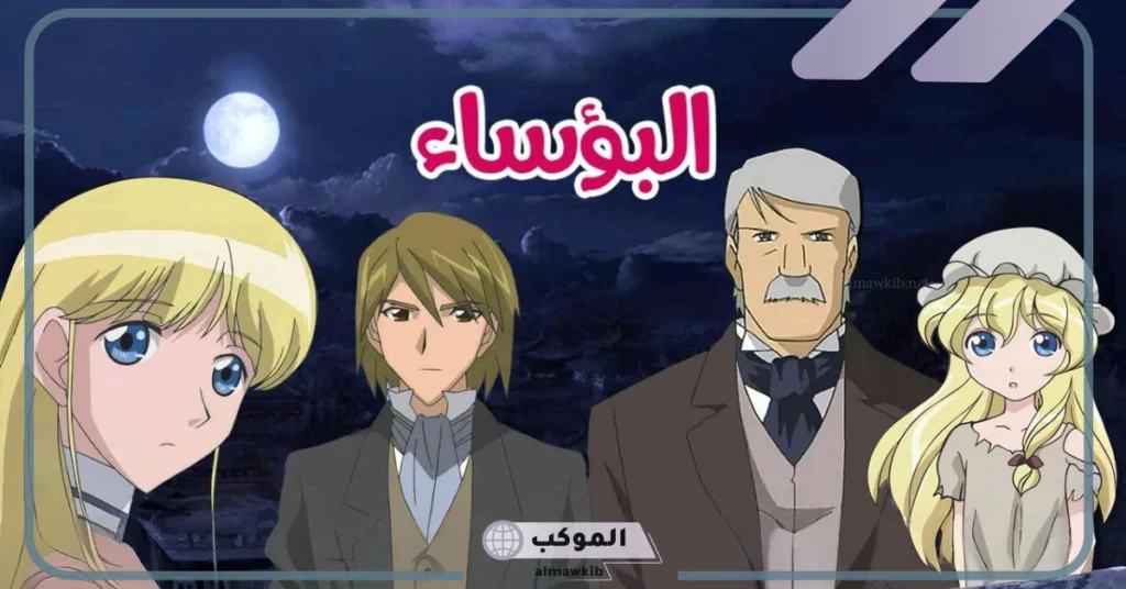 تلخيص رواية البؤساء 