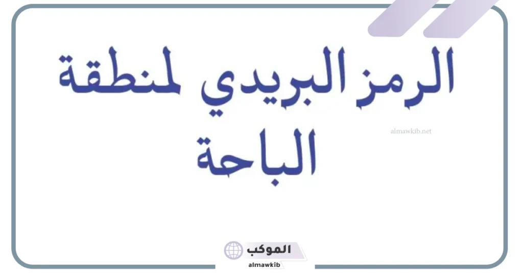 رمز بريد الباحة والمناطق المجاورة لها والأحياء التابعة 2025 5 الرمز البريدي الباحة المخواه