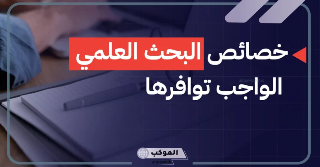 خصائص البحث العلمي وأبرز أنواعه وأهدافه 5 أهمية البحث العلمي