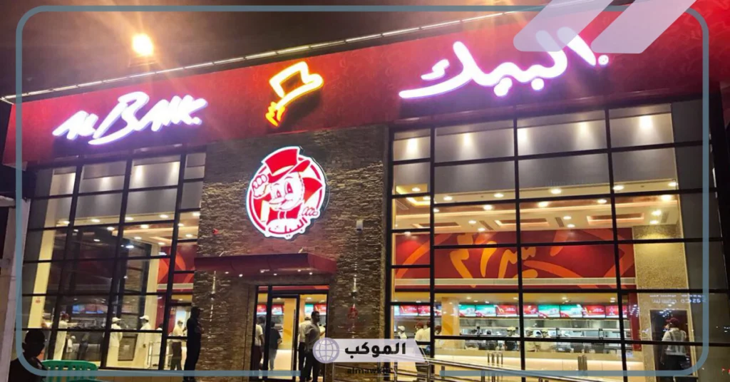 رقم مطعم البيك 