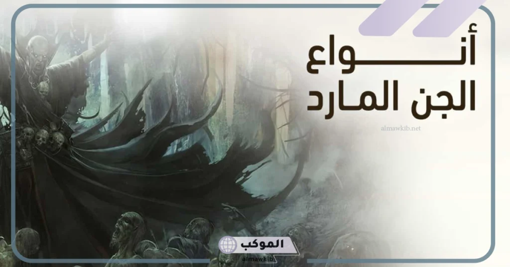 أخطر انواع الجن وأشكالهم ومعلومات عنهم.. كيف يتحدث الجن مع الإنسان؟ 5 أخطر أنواع الجن