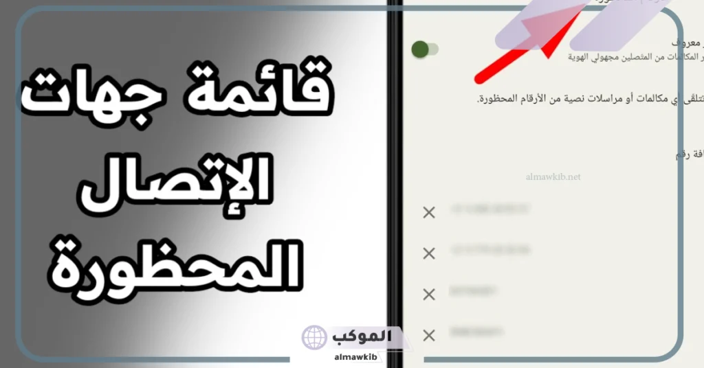 كيفية إلغاء حظر رقم من جهات الاتصال المحظورة من الواتس آب 5 كيف احذف جهات الاتصال المحظورة من الواتس اب