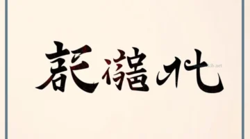 الحروف الصينية ونطقها بالعربي