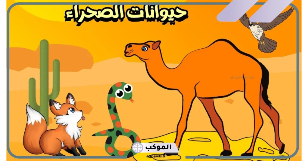 تعرف على الحيوانات التي تعيش في الصحراء غير الجمل 5 الحيوانات التي تعيش في الصحراء الباردة