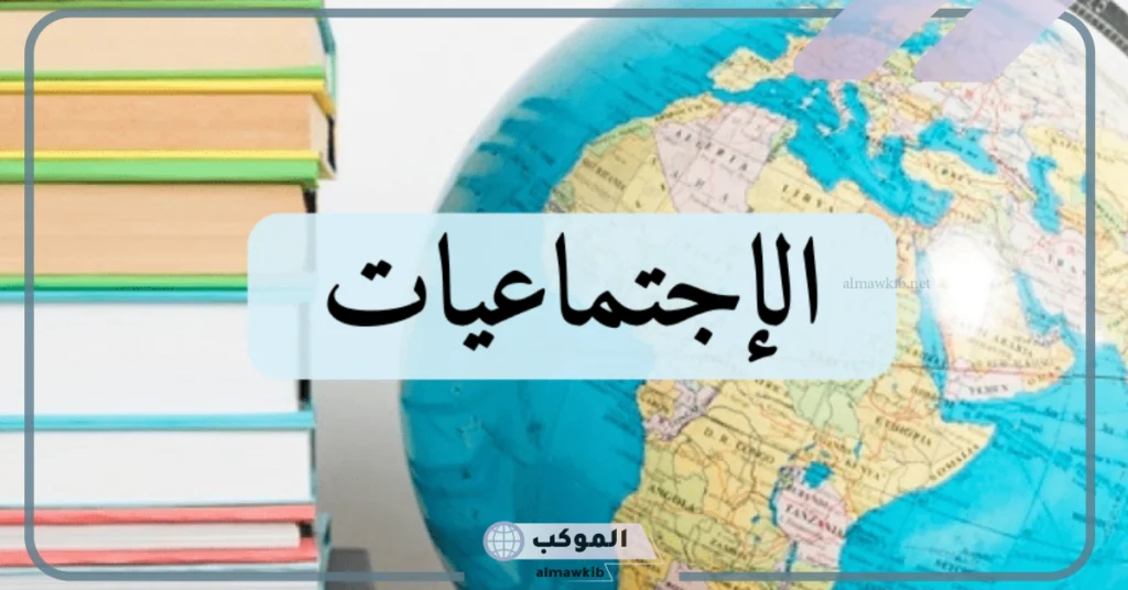 بحث عن الاجتماعيات مكتوب بالمقدمة والفهرس والخاتمة 5 أهمية الدراسات الاجتماعية