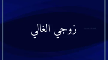 الزوج المحب