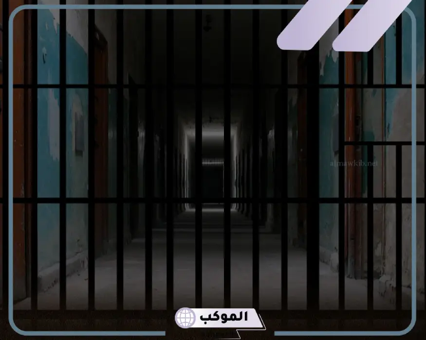 تفسير حلم السجن للعزباء لابن شاهين