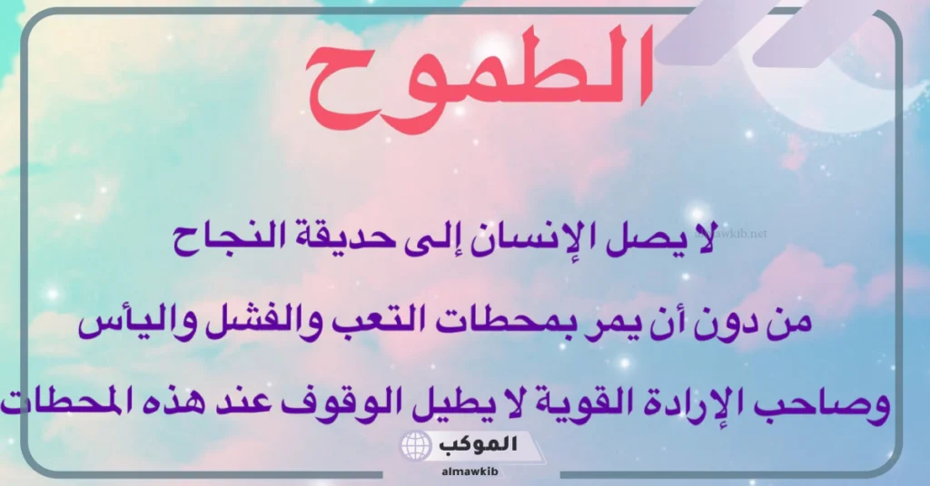 أجمل عبارات عن تحقيق الحلم والطموح.. عبارات عن الطموح والانجاز تويتر 6 عبارات عن الحلم والطموح