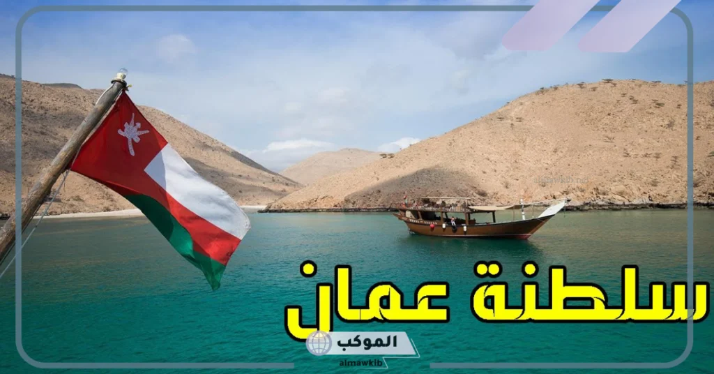 ما هي عاصمة عمان؟ أين تقع سلطنة عمان وما أبرز مميزاتها 5 أين تقع سلطنة عمان
