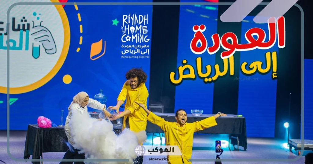 الفعاليات الترفيهية والتعليمية في مهرجان العودة إلى الرياض 