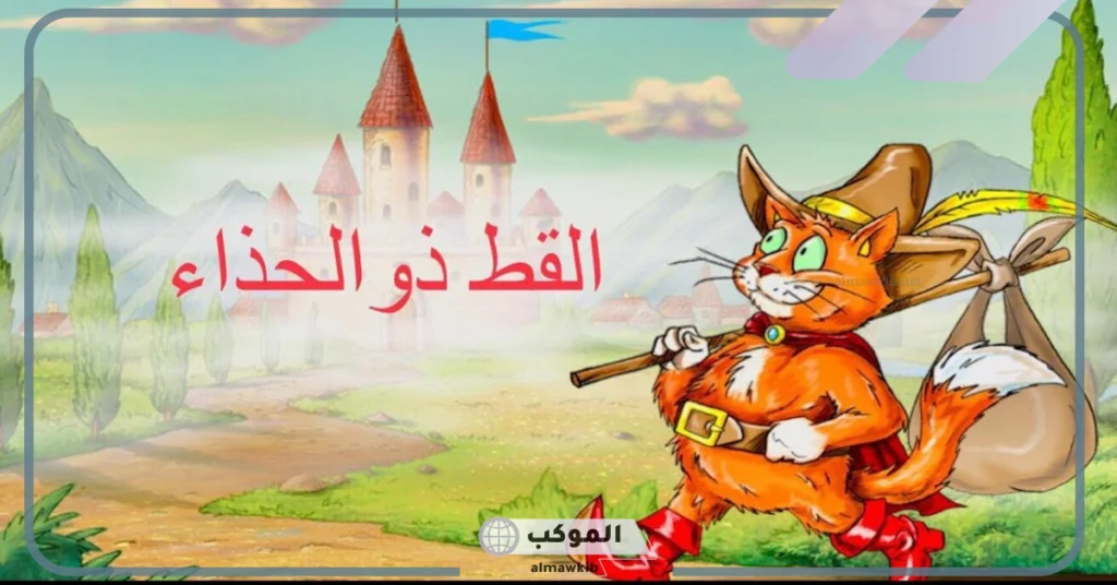 قصة القط ذو الحذاء كاملة مكتوبة للأطفال 5 خروج الملك وأبنته إلى البساتين