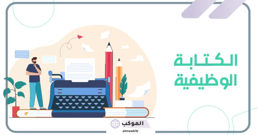 هل تعد كتابة التقارير من الكتابة الوظيفية؟ 6 مهارات الكتابة الوظيفية