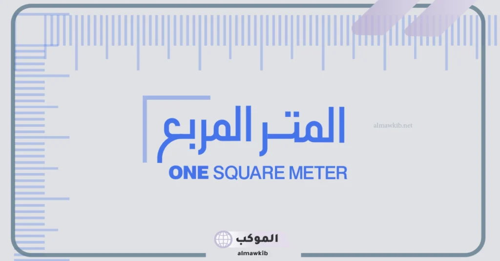 تحويل وحدات المساحة 