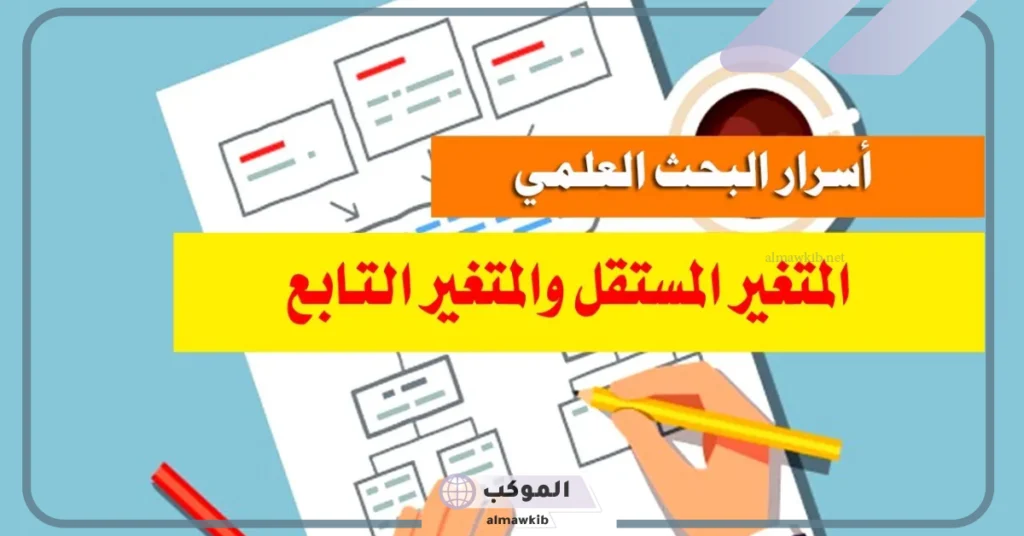 الفرق بين المتغير المستقل والمتغير التابع بالأمثلة 5 مثال على المتغير المستقل