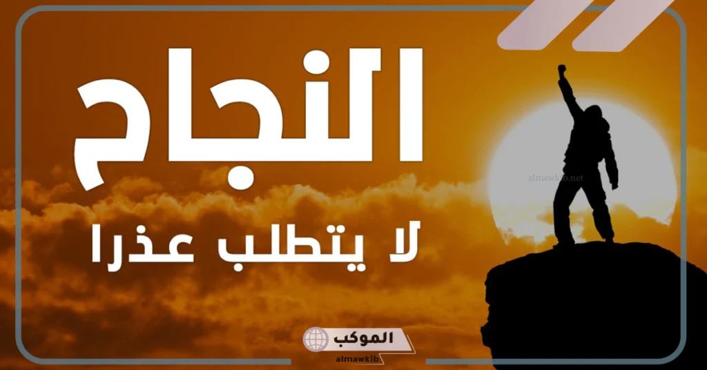 أقوال الحكماء عن النجاح 