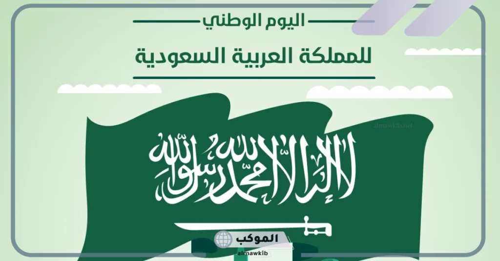 مظاهر احتفالات اليوم الوطني السعودي 