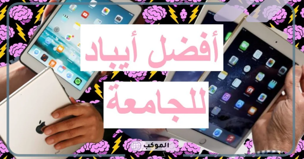 مواصفات افضل ايباد للجامعه مميز 2025.. أفضل ايباد للدراسة سامسونج 5 أفضل ايباد للدراسة هواوي