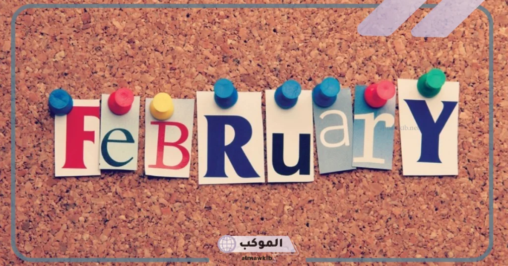 صفات مواليد شهر فبراير للرجال والنساْ.. عيوب مواليد شهر 2 6 عيوب مواليد شهر 2 للبنات