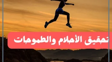 تحقيق طموح