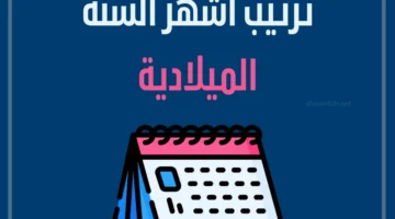 ترتيب الشهور بالجدول