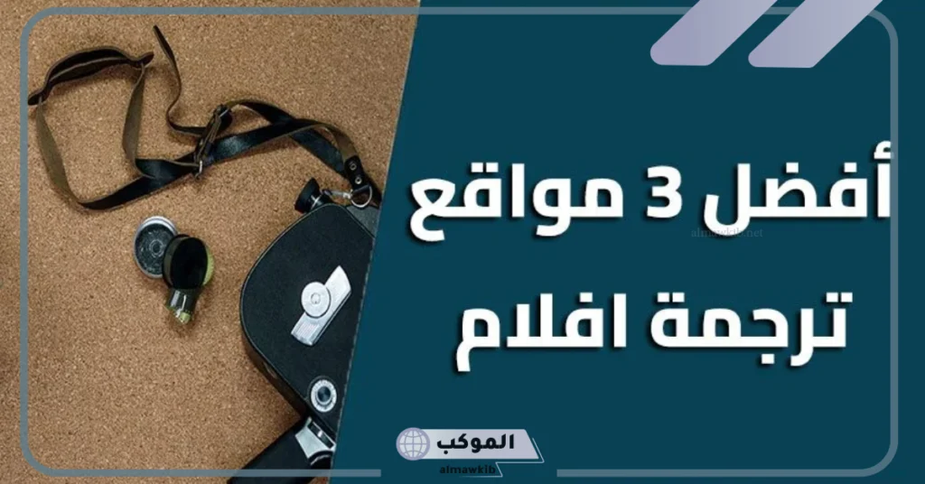 ترجمة أفلام من إنجليزي لعربي 