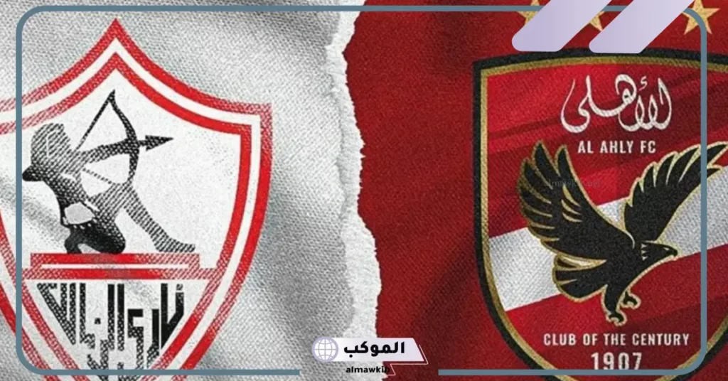 مباراة الأهلي والزمالك