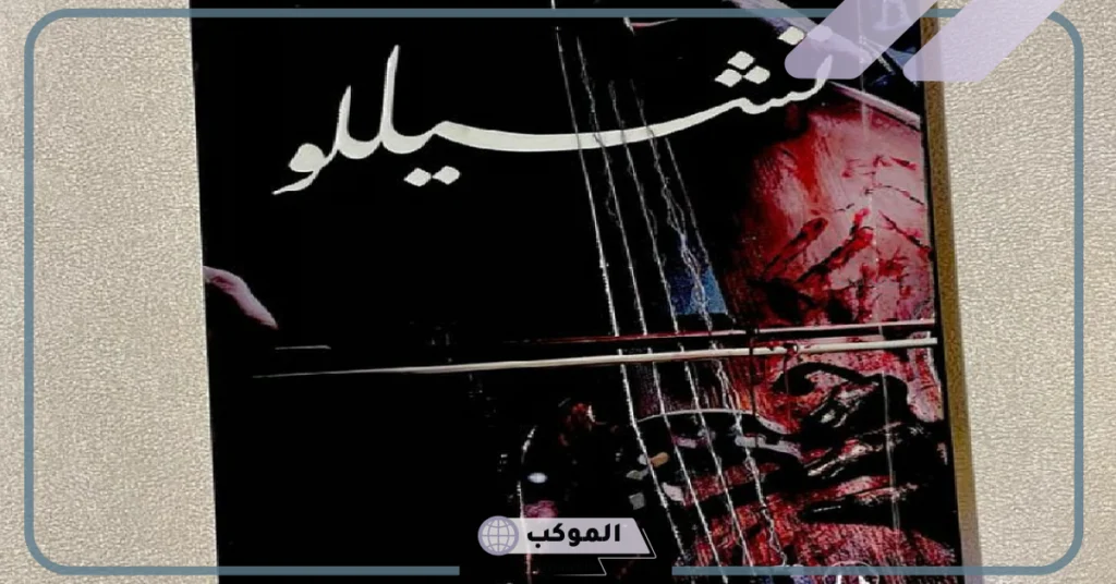 أحداث رواية تشيللو 