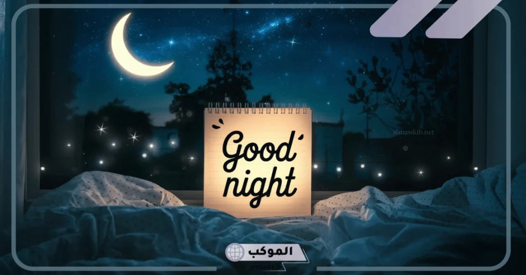 good night ترجمة ومعناها.. وش الرد على يلا قود نايت 5 الرد على good night بالانجليزي