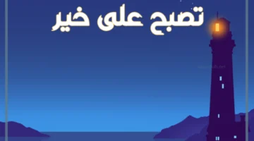 تصبح على خير حبيبي