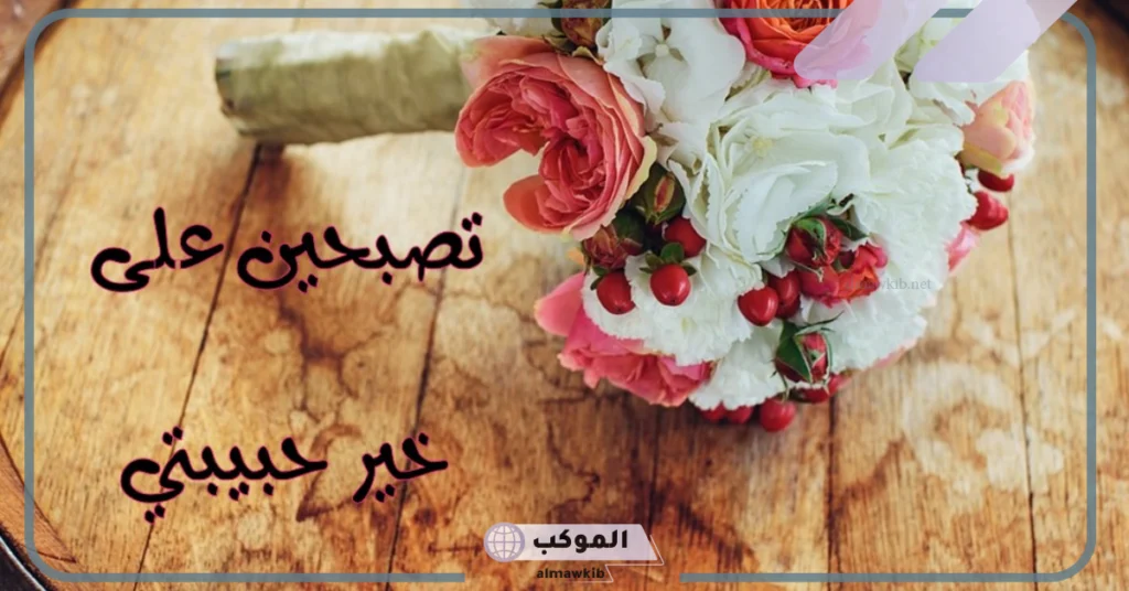 رسائل تصبح على خير رومانسية واتس آب.. كلمات تصبحين على خير ياروحي 5 عبارات تصبح على خير