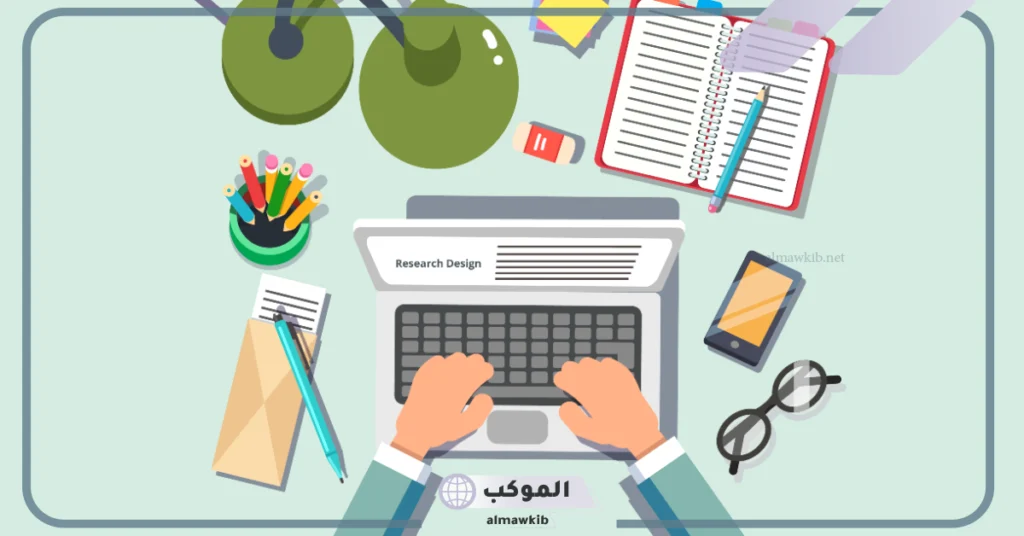 خطوات تصميم البحث العلمي 