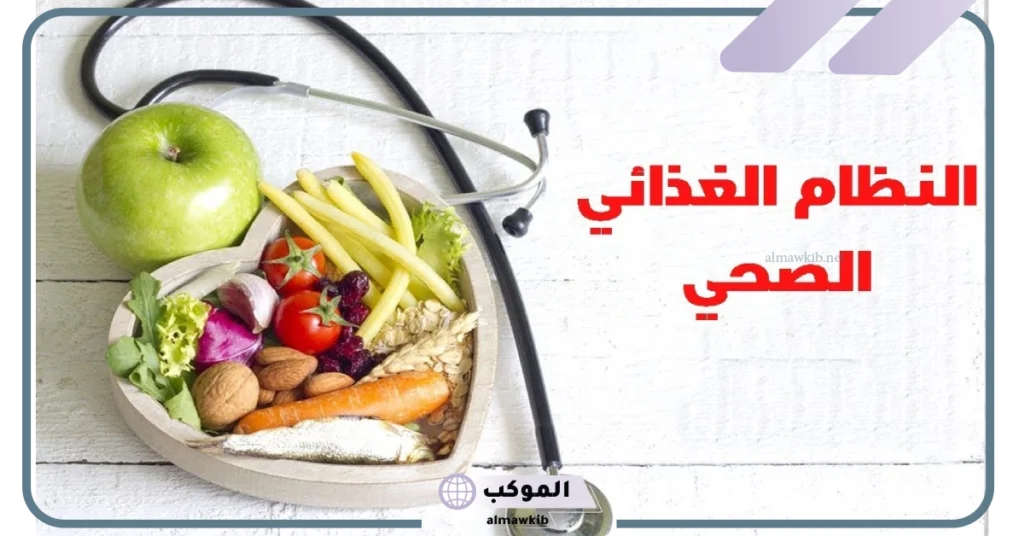 مكونات الغذاء الصحي 