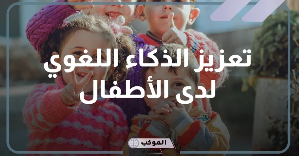 الذكاء اللغوي عند الطفل