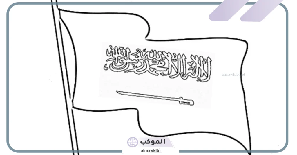 علم السعودية تلوين