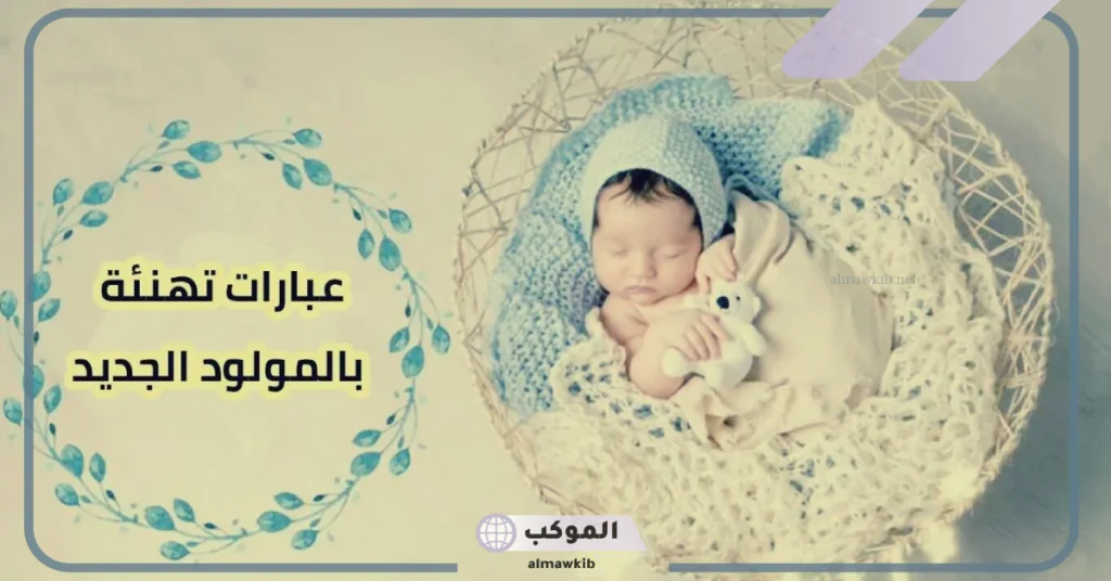 عبارات تهنئه للمولود الذكر الجديد في العائلة تويتر وفيس بوك 5 تهنئة مولود ذكر تويتر